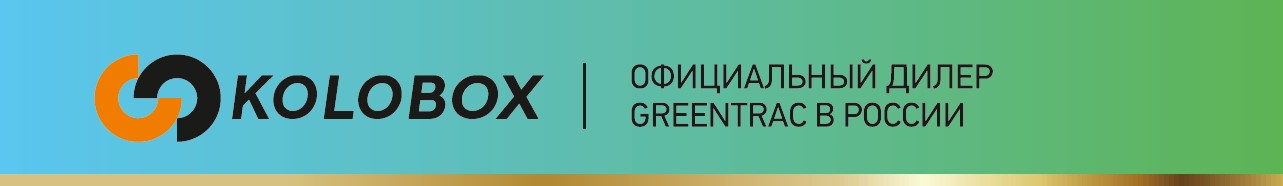 Kolobox - официальный дилер Greentrac в России